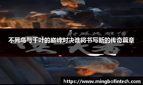 OB视讯不死鸟与千叶的巅峰对决谁将书写新的传奇篇章