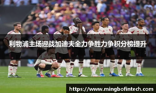 OB视讯利物浦主场迎战加迪夫全力争胜力争积分榜提升