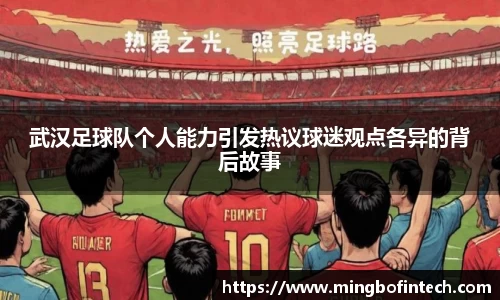 OB视讯武汉足球队个人能力引发热议球迷观点各异的背后故事