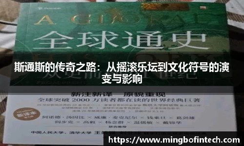 OB视讯斯通斯的传奇之路：从摇滚乐坛到文化符号的演变与影响