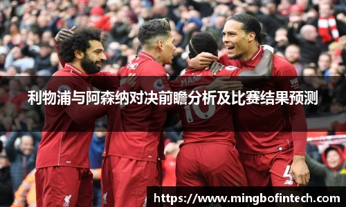 OB视讯利物浦与阿森纳对决前瞻分析及比赛结果预测