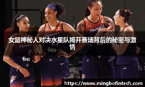 OB视讯女篮神秘人对决水星队揭开赛场背后的秘密与激情