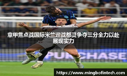 OB视讯意甲焦点战国际米兰迎战都灵争夺三分全力以赴展现实力