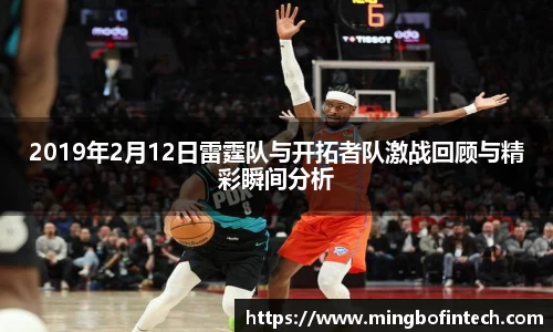 OB视讯2019年2月12日雷霆队与开拓者队激战回顾与精彩瞬间分析